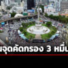 นครบาล-เผย-ผู้ชุมนุม-รวมพลังแผ่นดินฯ-ผ่านจุดคัดกรอง-3-หมื่นคน