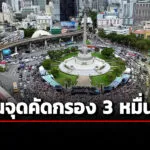 นครบาล-เผย-ผู้ชุมนุม-รวมพลังแผ่นดินฯ-ผ่านจุดคัดกรอง-3-หมื่นคน
