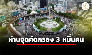 นครบาล-เผย-ผู้ชุมนุม-รวมพลังแผ่นดินฯ-ผ่านจุดคัดกรอง-3-หมื่นคน