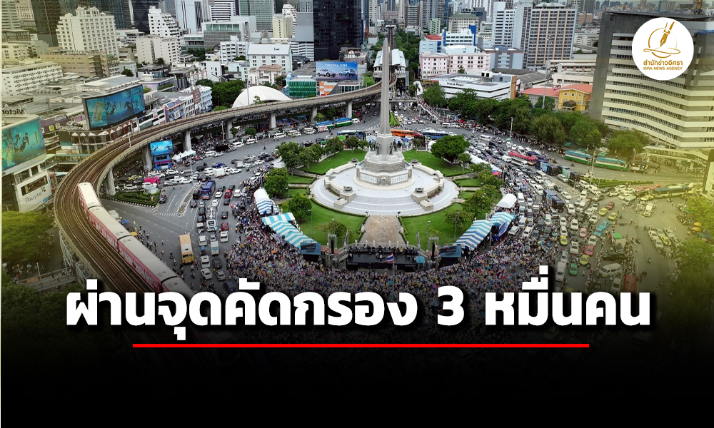 นครบาล-เผย-ผู้ชุมนุม-รวมพลังแผ่นดินฯ-ผ่านจุดคัดกรอง-3-หมื่นคน