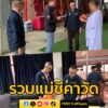 รวบแม่ชีคาวัดดัง-พบร่วมเครือข่ายลวงทำภารกิจออนไลน์-เสียหายเ-|-2025-06-28-19:06:00