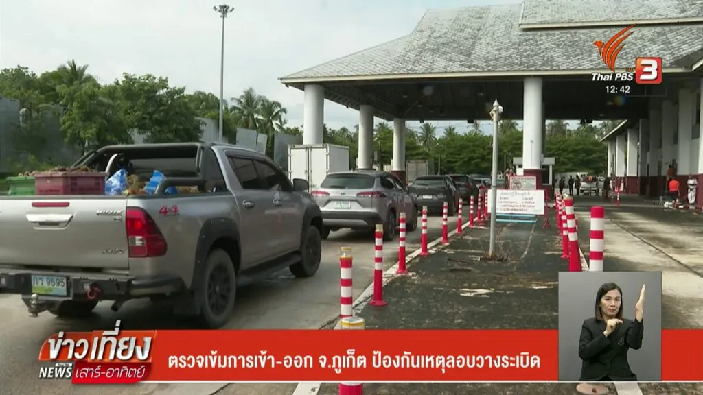 ตรวจเข้มการเข้า-ออก-จ.จังหวัดภูเก็ต-ป้องกันเหตุลอบวางsะเบิดข่าวที่