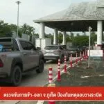 ตรวจเข้มการเข้า-ออก-จ.จังหวัดภูเก็ต-ป้องกันเหตุลอบวางsะเบิดข่าวที่