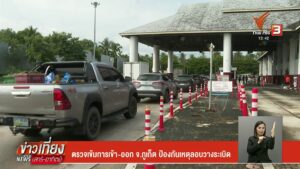 ตรวจเข้มการเข้า-ออก-จ.จังหวัดภูเก็ต-ป้องกันเหตุลอบวางsะเบิดข่าวที่