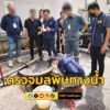 ปทส-ร่วม-คพ.-ตรวจสอบและบังคับใช้กฎหมายแหล่งกำเนิดมลพิษทางน้-|-2025-06-28-19:05:00