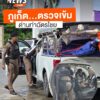 วันนี้(28-มิย.68)-ตำรวจเพิ่มกำลังและความเข้มงวด-ที่ด่านท่าฉ