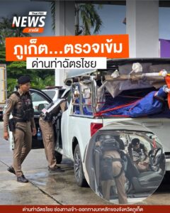 วันนี้(28-มิย.68)-ตำรวจเพิ่มกำลังและความเข้มงวด-ที่ด่านท่าฉ