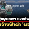 ผจกยื่นอุทธรณ์สู้-บอู่กรุงเทพฯ-ทัพเรือ-เลิกจ้างฟ้าผ่าอ้างเหตุภาระหนี้สิน-ปปช.สอบ- - 