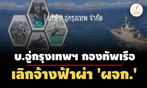ผจกยื่นอุทธรณ์สู้-บอู่กรุงเทพฯ-ทัพเรือ-เลิกจ้างฟ้าผ่าอ้างเหตุภาระหนี้สิน-ปปช.สอบ- - 