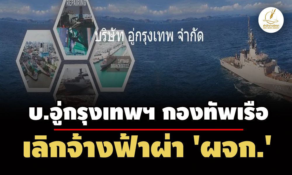 ผจกยื่นอุทธรณ์สู้-บอู่กรุงเทพฯ-ทัพเรือ-เลิกจ้างฟ้าผ่าอ้างเหตุภาระหนี้สิน-ปปช.สอบ- - 