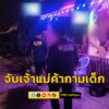 ปคม-เชือด-2-เจ้าแม่ค้ากามเด็ก-เปิดร้านคาราโอเกะบังหน้า.-ร-|-2025-06-28-19:03:00