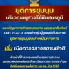 -บชน-แจ้งประชาสัมพันธ์-28-มิย68-เวลา-2142-น.-แกนนำกลุ่-|-2025-06-28-15:24:00