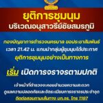 -บชน-แจ้งประชาสัมพันธ์-28-มิย68-เวลา-2142-น.-แกนนำกลุ่-|-2025-06-28-15:24:00