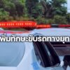 ตำรวจสอบสวนกลาง-ฝึกอบรมพัฒนาบุคลากร-เพิ่มทักษะในการขับ
