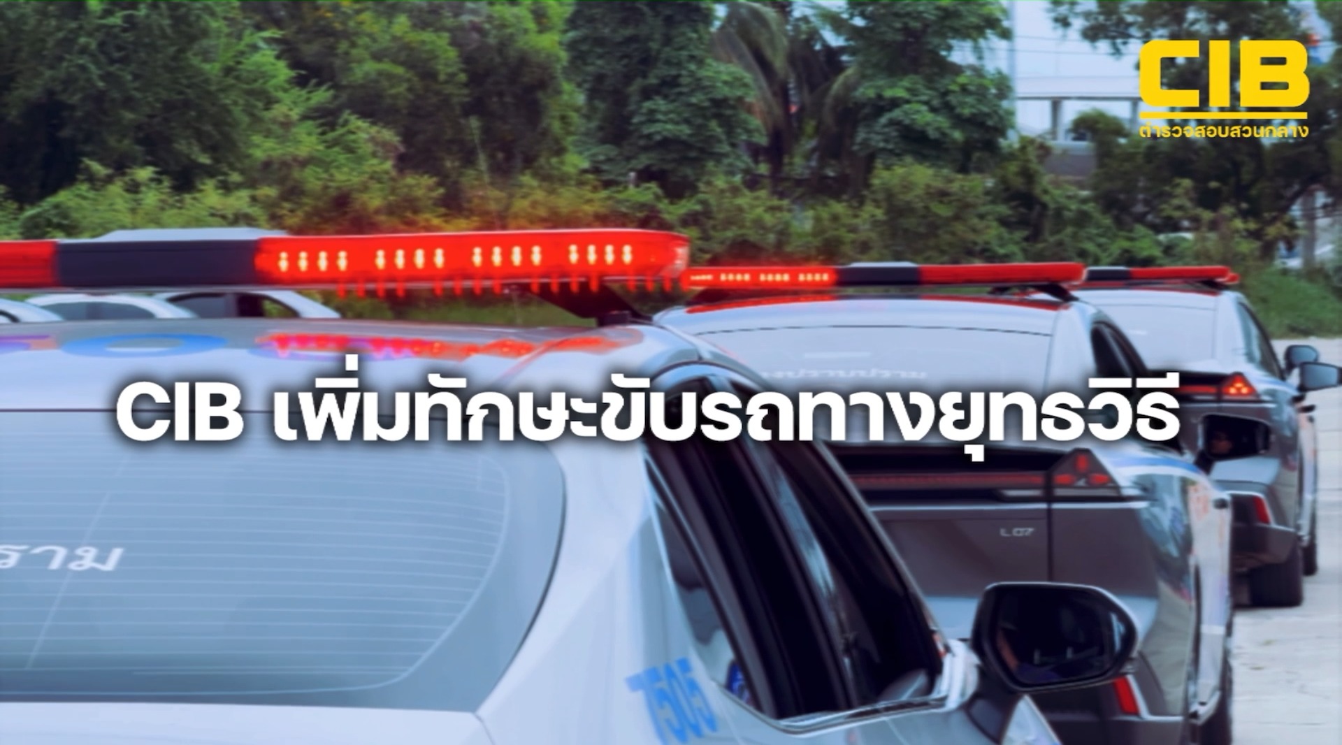 ตำรวจสอบสวนกลาง-ฝึกอบรมพัฒนาบุคลากร-เพิ่มทักษะในการขับ