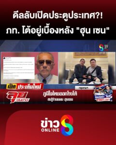 ดีลลับเปิด-ปิดประตูประเทศ?