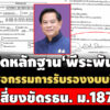 จ่อชง-ปปชพิจารณา-หลักฐาน-พีระพันธุ์’-ลงชื่อกกรับรองงบบปี-67-เสี่ยงขัด-รธนม.187