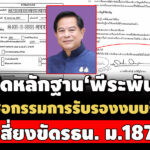 จ่อชง-ปปชพิจารณา-หลักฐาน-พีระพันธุ์’-ลงชื่อกกรับรองงบบปี-67-เสี่ยงขัด-รธนม.187