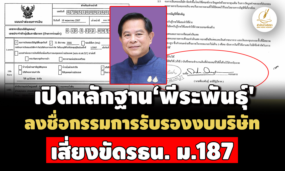 จ่อชง-ปปชพิจารณา-หลักฐาน-พีระพันธุ์’-ลงชื่อกกรับรองงบบปี-67-เสี่ยงขัด-รธนม.187