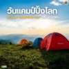 29-มิุถนายน-วันแคมป์ปิ้งโลก-(world-tenting-day)-เพื่อสร้างวั