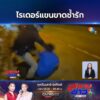 -อเมือง-จ.อุดรธานี-ไรเดอร์หนุ่มแขนขาดช้ำรักหวังก่อเหตุโหม่