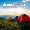 29-มิุถนายน-วันแคมป์ปิ้งโลก-วันที่-29-มิถุนายนของทุกปีตรงก