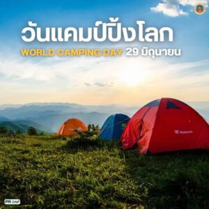 29-มิุถนายน-วันแคมป์ปิ้งโลก-วันที่-29-มิถุนายนของทุกปีตรงก