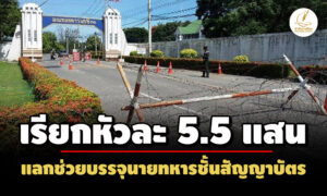 เอาหัวละ-55-แสน-ปปช.ชี้มูล-อดีตเสมียนฯ-ค่ายจิรประวัติ-พวก เรียกเงินช่วยบรรจุนายทหาร