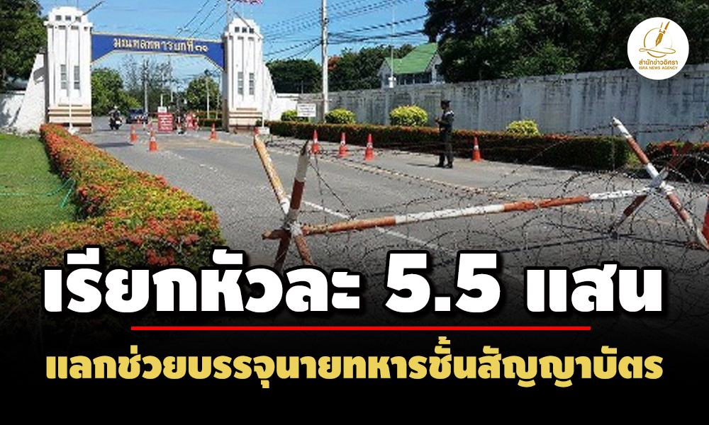 เอาหัวละ-55-แสน-ปปช.ชี้มูล-อดีตเสมียนฯ-ค่ายจิรประวัติ-พวก เรียกเงินช่วยบรรจุนายทหาร