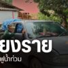 จังหวัดเชียงรายเร่งพื้นฟูความเสียหายหลังน้ำท่วมในอำเภอพญาเม็