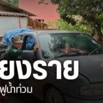 จังหวัดเชียงรายเร่งพื้นฟูความเสียหายหลังน้ำท่วมในอำเภอพญาเม็