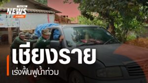 จังหวัดเชียงรายเร่งพื้นฟูความเสียหายหลังน้ำท่วมในอำเภอพญาเม็