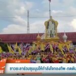 หลายพื้นที่ผู้ชุมนุมจัดเวทีคู่ขนาน-เรียกร้องนายกฯ-ลาออก-ข่า