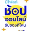 ช้อปปิ้งทางออนไลน์รับของยังไง-ที่ไหน?
