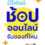 ช้อปปิ้งทางออนไลน์รับของยังไง-ที่ไหน?