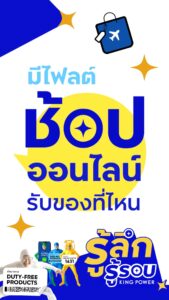 ช้อปปิ้งทางออนไลน์รับของยังไง-ที่ไหน?