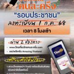 -โครงการ-เที่ยวไทยคนละครึ่ง-2568-เปิดให้ประชาชนลงทะเบียนจอง