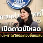 ‘ธปท’จับมือ’5-พันธมิตร’เปิดให้’ประชาชน’ขอประวัติจ่ายค่าน้ำ-ค่าไฟ-ใช้ประกอบยื่นสินเชื่อฯ