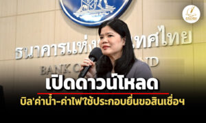 ‘ธปท’จับมือ’5-พันธมิตร’เปิดให้’ประชาชน’ขอประวัติจ่ายค่าน้ำ-ค่าไฟ-ใช้ประกอบยื่นสินเชื่อฯ