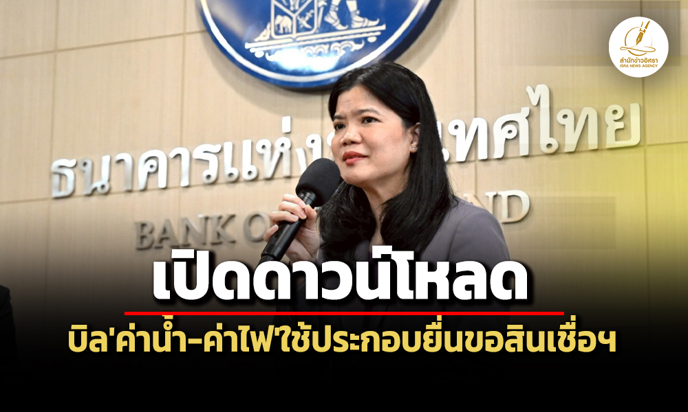 ‘ธปท’จับมือ’5-พันธมิตร’เปิดให้’ประชาชน’ขอประวัติจ่ายค่าน้ำ-ค่าไฟ-ใช้ประกอบยื่นสินเชื่อฯ