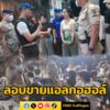 ปกครองนำทีม-ตรวจจับร้านหมูจุ่ม-ลอบขายแอลกอฮอล์เกินเวลาและส่ง-|-2025-06-29-19:29:00
