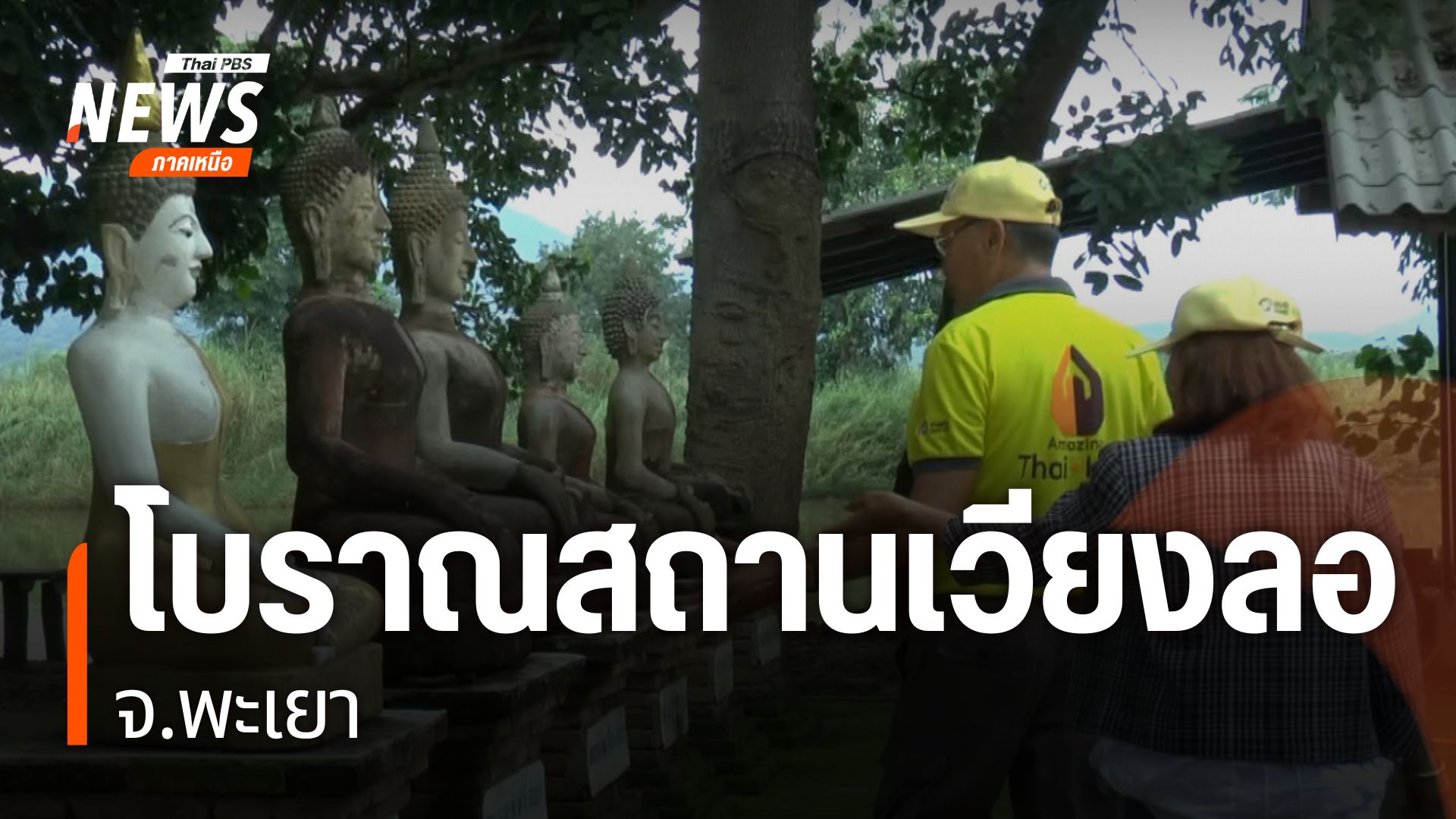 วันนี้ไปที่จังหวัดพะเยา-ซึ่งนักท่องเที่ยวจำนวนมากต่างเดินทาง