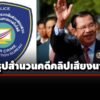 ตำรวจไซเบอร์-จ่อสรุปสำนวนคดีคลิปเสียงนายกฯ-ส่งอัยการพิจารณาดำเนินคดีเอาผิด-‘ฮุน-เซน’