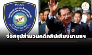 ตำรวจไซเบอร์-จ่อสรุปสำนวนคดีคลิปเสียงนายกฯ-ส่งอัยการพิจารณาดำเนินคดีเอาผิด-‘ฮุน-เซน’