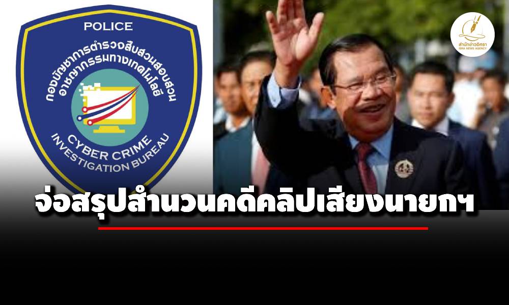 ตำรวจไซเบอร์-จ่อสรุปสำนวนคดีคลิปเสียงนายกฯ-ส่งอัยการพิจารณาดำเนินคดีเอาผิด-‘ฮุน-เซน’