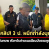 เปิดคลิป-3-ป-ผนึกกำลังบุกจับ-ปลัดอ.สันทราย-เรียกรับค่าธรรมเนียมบัตรชมพูเกินจริง