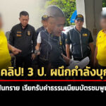 เปิดคลิป-3-ป-ผนึกกำลังบุกจับ-ปลัดอ.สันทราย-เรียกรับค่าธรรมเนียมบัตรชมพูเกินจริง