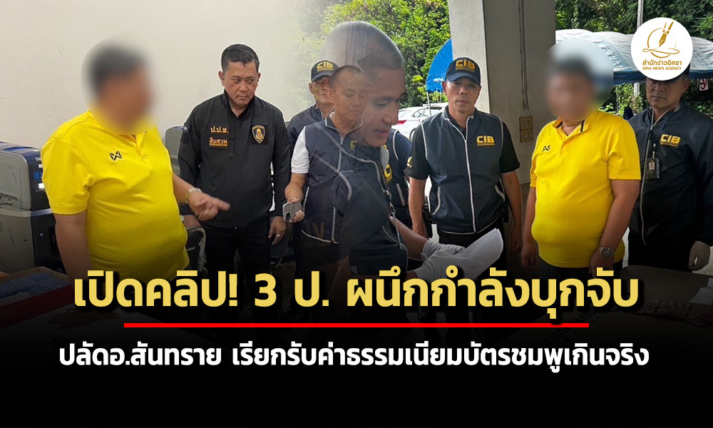 เปิดคลิป-3-ป-ผนึกกำลังบุกจับ-ปลัดอ.สันทราย-เรียกรับค่าธรรมเนียมบัตรชมพูเกินจริง
