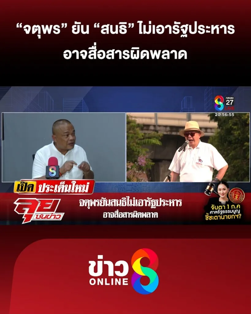 จตุพร-ยัน-สนธิ-ไม่เอารัฐประหาร-อาจสื่อสารผิดพลาด-|-ลุยชนข่าว-ออนไลน์-|-29-มิ.ย