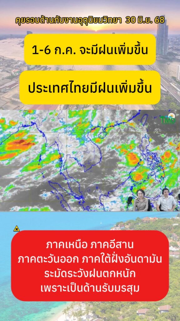 2025-06-30-09:01:00-|-ข่าวสารจากกรุมอุตุนิยมวิทยา